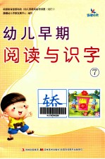 幼儿早期阅读与识字 7