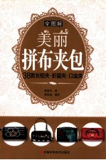 全图解美丽拼布夹包 38款长短夹、折层夹、口金夹