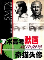 美术高考默画规律指导 素描头像