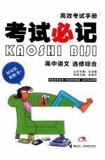 考试必记 高中语文 选修综合 第2版
