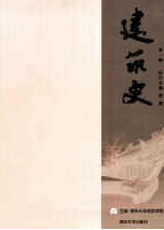 建筑史 第31辑