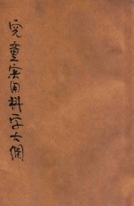 小学生文库 第1集 自然科学总类 儿童实用科学大纲 第6册