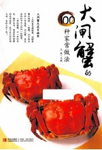大闸蟹走进百姓家 大闸蟹的100种家常做法