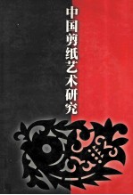 中国剪纸艺术研究