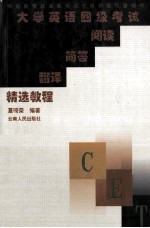 大学英语四级考试阅读 简答 翻译精选教程