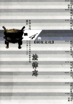 中华文化通志39 第四典制度文化 法律志