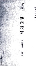 智慧人生三昧 如何淡定