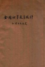 全国初等教育统计 民国十九年度