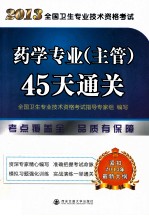 2013全国卫生专业技术资格考试 药学专业(主管)45天通关