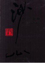 沙公墨妙 胡小石书法精品集