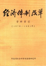 经济体制改革资料索引 1978-1981年