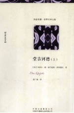 堂吉诃德 上 名家全译本