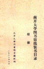 南开大学图书馆线装书目录 经部