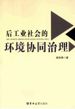后工业社会的环境协同治理