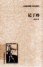 记丁玲