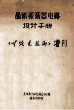 晶体振荡器电路设计手册