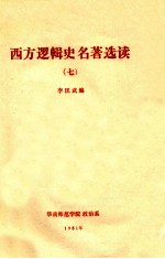 西方逻辑史名著选读 7