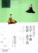 大学·中庸·论语·孟子说