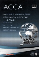 ACCA考试用书 F7 财务报告（国际版和英国版） 练习册