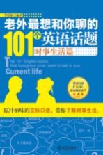老外最想和你聊的101个英语话题  时事生活篇