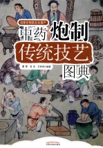 中药炮制技艺图典