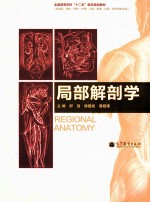 局部解剖学 供基础临床预防护理口腔影像法医药学等专业用全国高等学校十二五医学规划教材