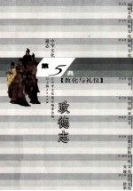 中华文化通志50 第五典教化与礼仪 政德志