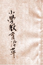 小学教育沿革