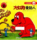 大红狗爱助人
