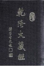 龙藏 62 大乘论
