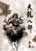 金庸作品集23 天龙八部 3