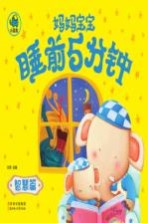妈妈宝宝睡前5分钟 智慧篇