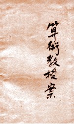 新法算术教授案 第3册
