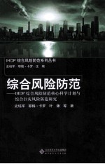 综合风险防范 IHDP综合风险防范核心科学计划与综合巨灾风险防范研究