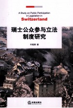 瑞士公众参与立法制度研究