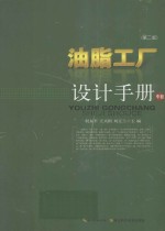 油脂工厂设计手册 中