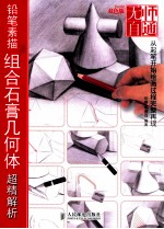 铅笔素描组合石膏几何体超精解析
