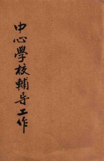 中心学校辅导工作
