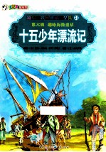 彩绘世界经典童话全集 十五少年流浪记