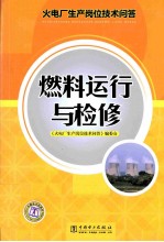 火电厂生产岗位技术问答 燃料运行与检修