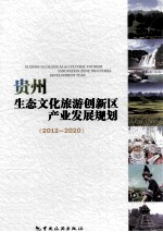 贵州生态文化旅游创新区产业发展规划 2012-2020