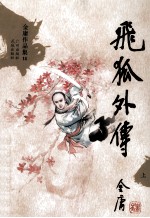 金庸作品集14 飞狐外传 上