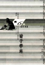 中华文化通志52 第六典学术 诸子学志