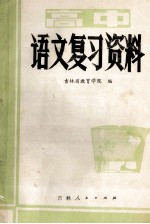 高中语文复习资料