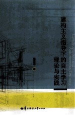 建构主义指导下的自主学习理论与实践 英文版