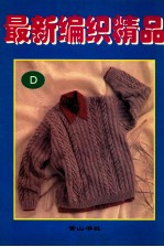 最新编织精品·D