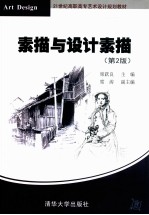 素描与设计素描 第2版