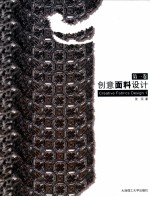 创意面料设计 第1卷 汉英对照