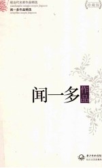 现当代名家作品精选 闻一多作品 珍藏版