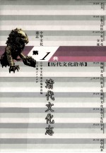 中华文化通志9 第一典历代文化沿革 清代文化志
